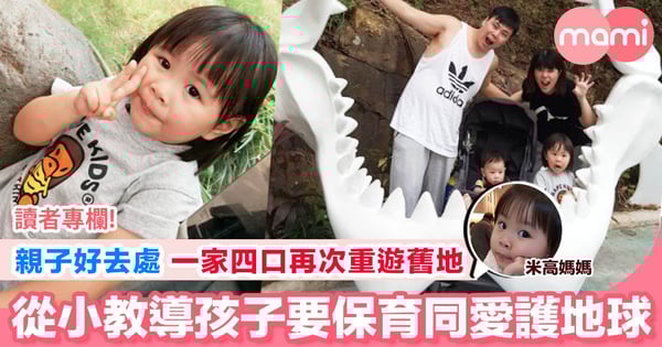 【親子玩樂好去處 邊玩邊學 喺睇動物期間教孩子要保育地球】