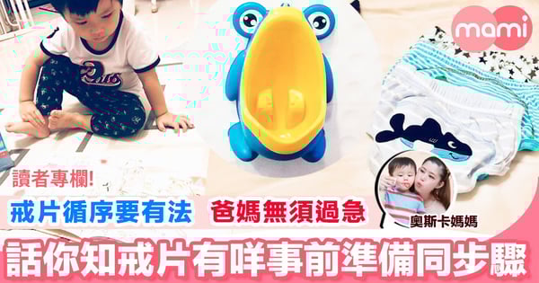 【幼兒自理訓練 戒片循序有法 教你輕鬆幫孩子同尿片講拜拜】