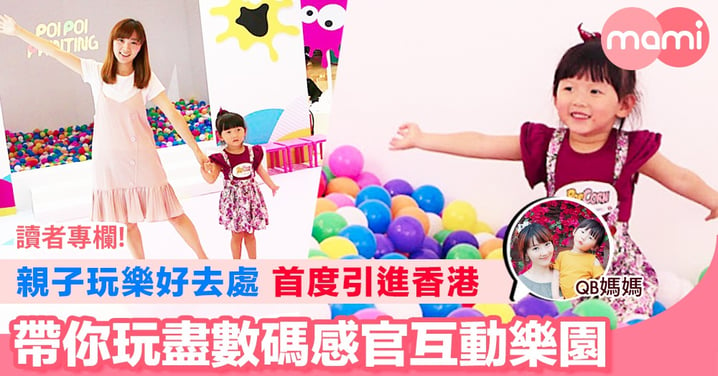 【親子玩樂好去處 首度引進香港 帶你玩盡數碼感官互動樂園】