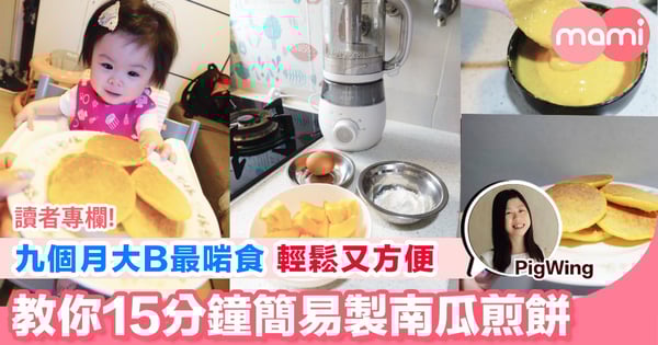 【九個月大B最啱食 輕鬆又方便 教你15分鐘簡易製南瓜煎餅】