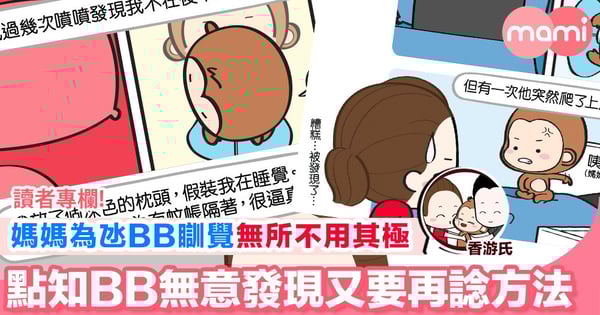 【媽媽為氹BB瞓覺 無所不用其極 點知畀BB無意發現又要再諗方法】