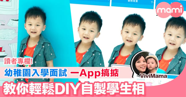 【幼稚園面試必備 簡單方便 教你低成本自製高質素證件相】