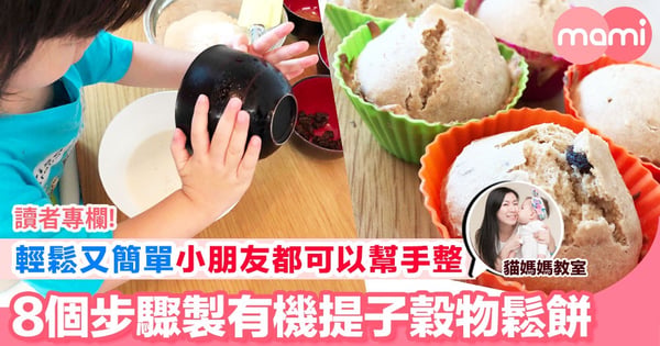 【輕鬆又簡單 小朋友都可以幫手整 8個步驟製有機提子穀物鬆餅】