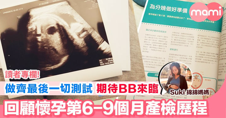 【做齊最後一切測試 期待BB來臨 回顧懷孕第6-9個月產檢歷程】