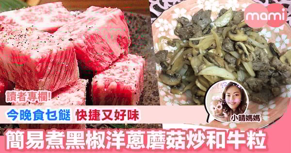 【今晚食乜餸 快捷簡單又好味 4個步驟輕輕鬆鬆煮黑椒洋蔥蘑菇炒黑毛和牛粒】