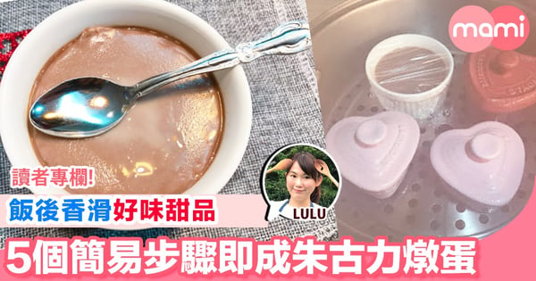 【飯後香滑好味甜品 20分鐘簡易即成朱古力燉蛋】