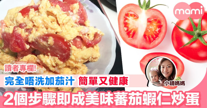 【完全唔洗加茄汁 簡單又健康 2個步驟即成美味蕃茄蝦仁炒蛋】