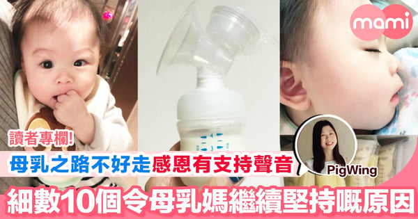 【感謝另一半、家人、朋友嘅支持 10個令媽媽堅持餵哺母乳嘅原因】