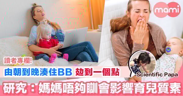 【由朝到晚湊住BB 成個人攰到一個點 研究：媽媽唔夠瞓會影響育兒質素】