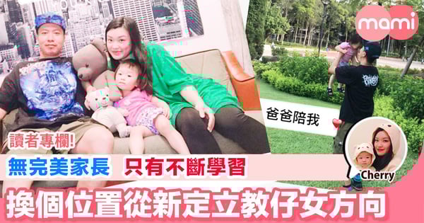 【無完美家長 只有不斷學習免做怪獸家長  換個位置從新定立教仔女方向】
