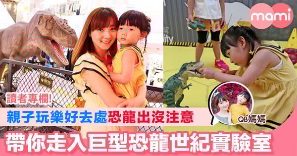 【親子玩樂好去處 恐龍出沒注意 帶你走入巨型恐龍世紀實驗室】