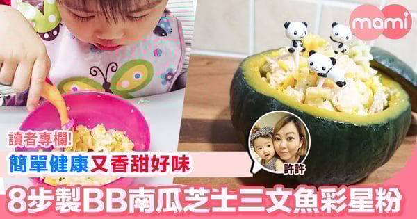 【簡單健康又香甜好味 8步製原隻BB南瓜焗芝士三文魚彩星粉】
