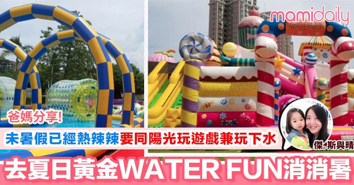 【小JM愛玩樂。夏日消暑活動。夏日黃金WATER FUN】