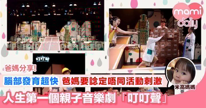 【人生第一個親子音樂劇「叮叮聲」】