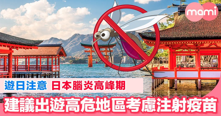 遊日注意 日本腦炎高峰期 建議出遊高危地區考慮注射疫苗 香港未有硬性規定幼童需要注射