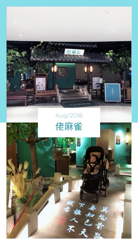 【珠海美食探索之旅 國內網紅餐廳-佬麻雀】