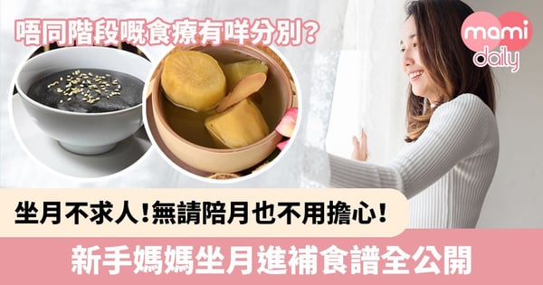 【坐月餐單】 坐月不求人！無請陪月也不用擔心！新手媽媽坐月餐單食譜全公開