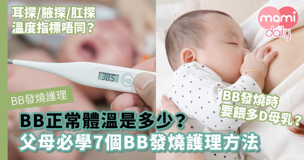 發燒護理 正常體溫是多少 父母必學7個bb發燒護理方法 Mamidaily 親子日常