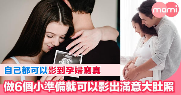 留住最美時刻！6個小準備可以唔駛請攝影師  都可以拍攝出滿意嘅孕婦寫真
