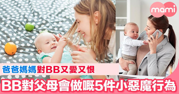 好嬲又好笑 BB對父母做過嘅5個小惡魔行為