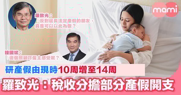 研產假由現時10周增至14周 羅致光：或由稅收分擔開支