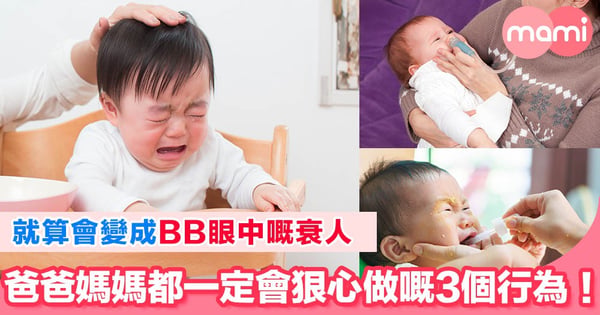 即使會激嬲BB 爸爸媽媽都要狠心做嘅3個行為!