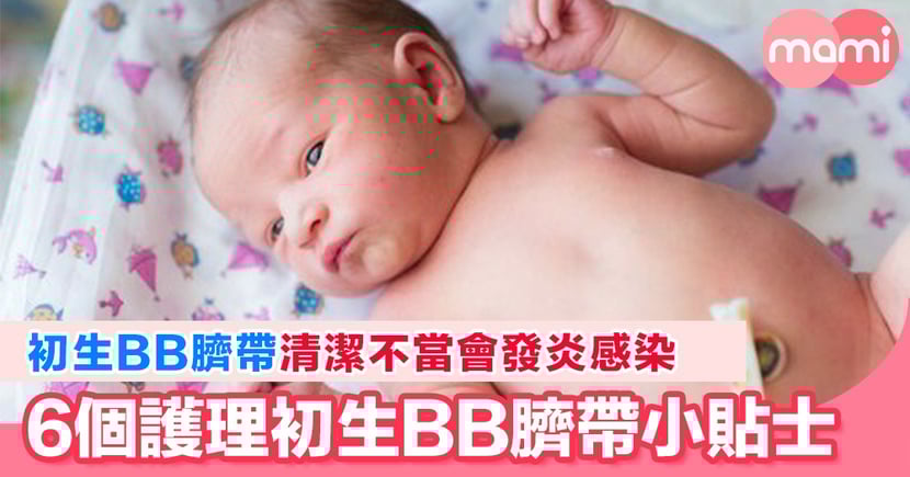 6個護理初生bb臍帶要注意嘅事項 Mamidaily 親子日常