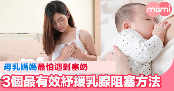 乳腺阻塞痛到癲 3個紓緩急救方法