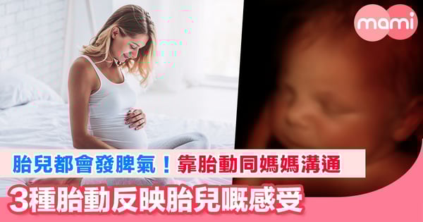 胎兒都會有情緒 靠胎動告訴媽媽3件事