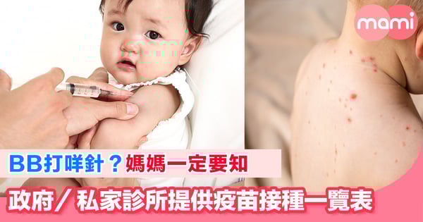 BB打針大全 有咩疫苗要考慮接種?