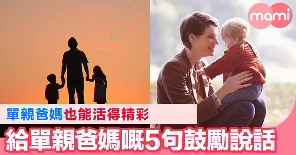 擺脫傷痛重新振作 給單親爸媽嘅5句說話