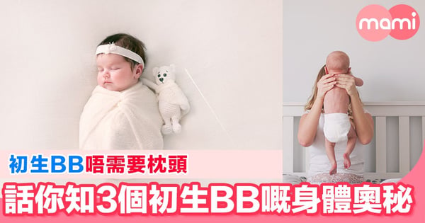 唔好再俾BB訓枕頭 3個初生BB嘅身體奧秘