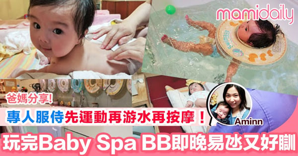 【BB都有得歎Baby Spa?BB下水禮初體驗】