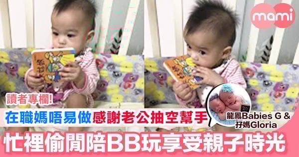 【在職媽唔易做 自己BB盡量自己湊  感謝老公每日抽時間執屋兼湊BB】