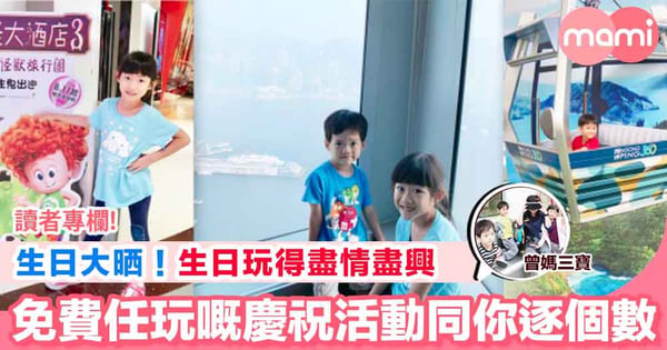 【生日真係大晒！唔使錢都可以開心慶祝過生日 生日免費活動同你逐個數】