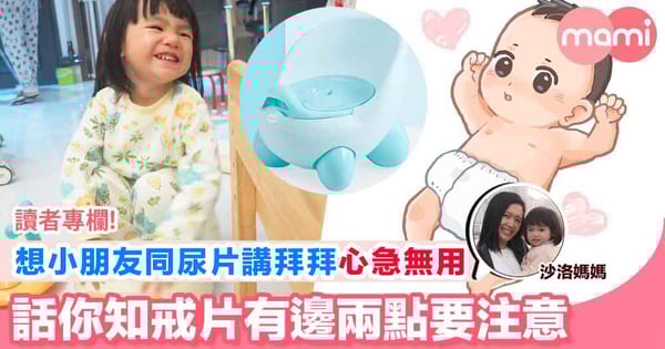 【戒片係BB成長必經之路 爸媽無須過急  當準備好嘅時候 就會自然可以同尿片講bye-bye】