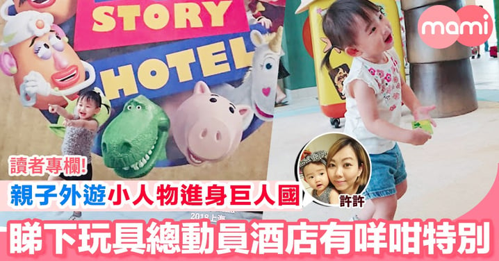 【親子旅遊好去處 小人物入巨物國 話你知上海廸士尼渡假區同玩具總動員酒店有咩好玩】