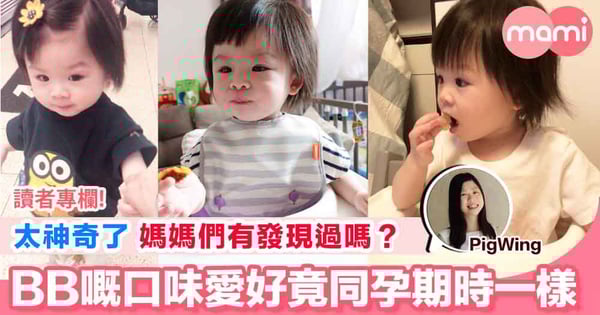 【究竟係咁啱抑或真係咁神奇？BB進食嘅口味愛好竟同孕期時一樣】
