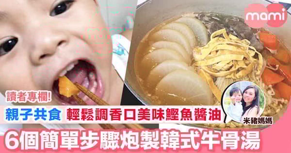 【屋企都可以食到韓式風味料理 簡單6個步驟炮製韓式牛骨湯兼教你調香口美味鰹魚醬油】