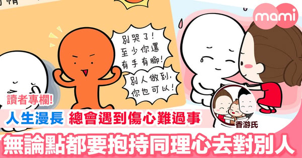 【無論係咩人 咩事 咩關係 聽到傷心事唔需要強行去安慰 只要安靜聆聽發揮同理心】