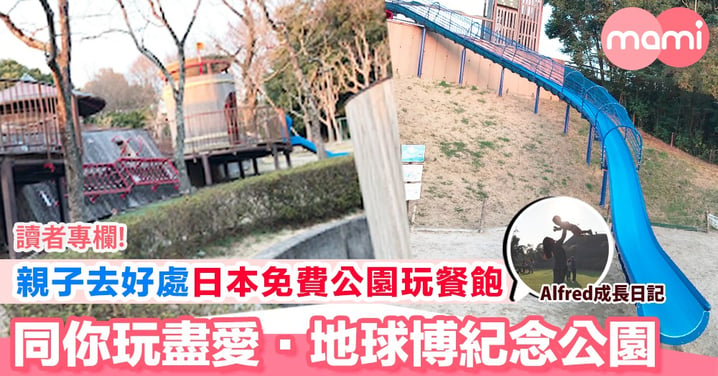 【親子日本旅遊去好處 免費公園大玩長滑梯繩網 帶你玩盡愛‧地球博紀念公園】