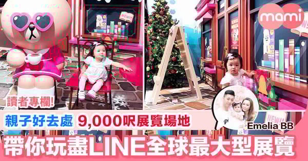 【親子活動好去處 9千呎展覽場地共分12區 同你去澳門睇下LINE全球首個大型展覽有咩玩】