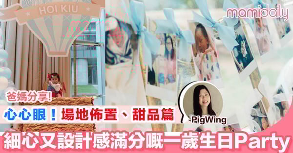 【成功!第一次生日大party!場地佈置、甜品篇~】