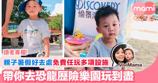 【親子暑假好去處 免費任玩多項設施 帶你去恐龍歷險樂園玩到盡】
