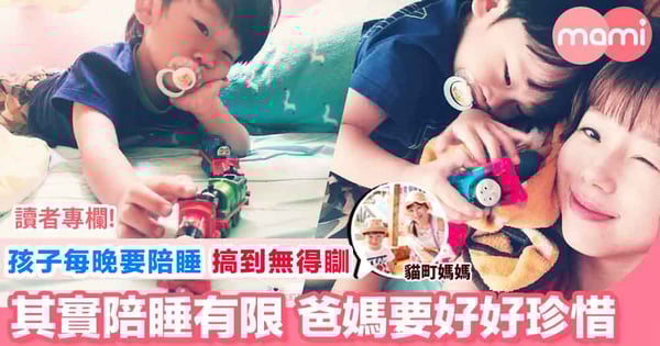 【小朋友逐漸成長擁有自己小天地 爸媽好好珍惜有限嘅陪睡時光  同你細數5個陪睡嘅幸福】