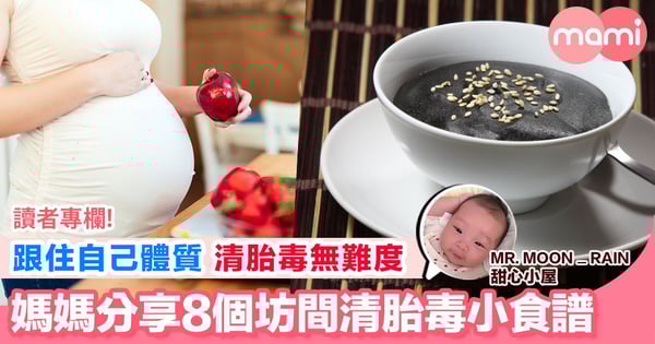 【懷孕期要知道 按照自己身體清胎毒】