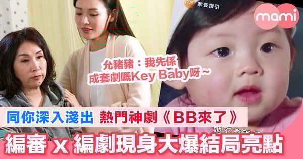 【《BB來了》大解構 輕鬆小品帶出深層意義 劇集編審編劇親身解說結局最終亮點】