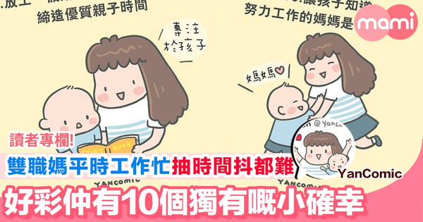  【在職媽兼顧家庭事業 唯幸仲有小確幸補償 同你細數10個在職媽媽的好處】