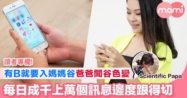 【媽媽谷每日成千上萬個訊息 聽到都怕怕 爸爸永遠都唔會明入谷嘅意義】