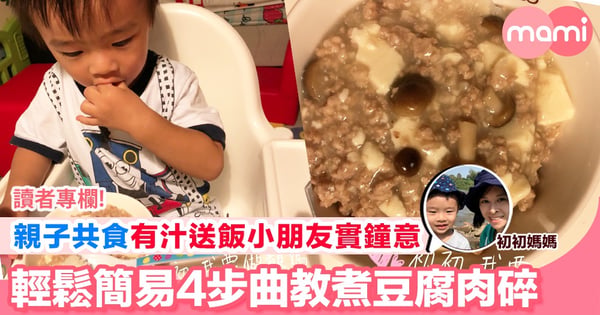 【親子共食一定啱 健康多汁又好味 教你4步驟炮製豆腐肉碎】